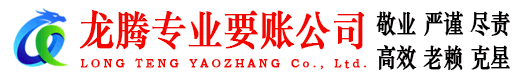 即墨龙腾催收公司